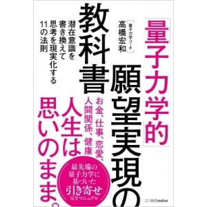 「量子力学的」願望実現の教科書 潜在意識を書き換えて思考を現実化する11の法則 / 高橋宏和  〔本...