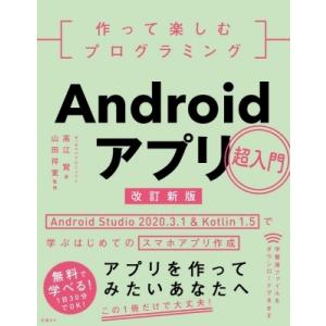 作って楽しむプログラミング Androidアプリ超入門 改訂新版 Android Studio 20...