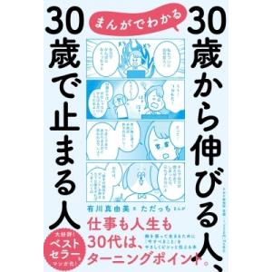 まんがでわかる30歳から伸びる人、30歳で止まる人 / 有川真由美  〔本〕