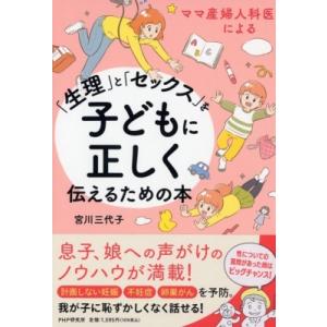 ママ産婦人科医による「生理」と「セックス」を子どもに正しく伝えるための本 / 宮川美代子  〔本〕