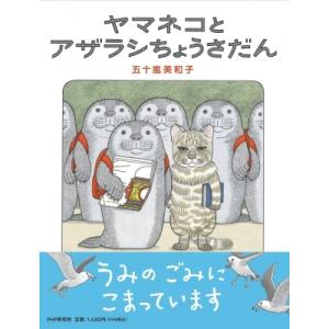ヤマネコとアザラシちょうさだん PHPわたしのえほん / 五十嵐美和子  〔絵本〕
