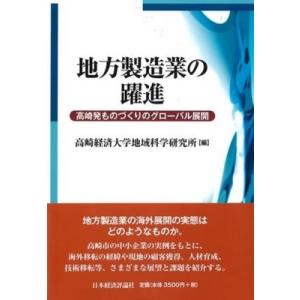 地方製造業の躍進 高崎発ものづくりのグローバル展開 / 高崎経済大学地域科学研究所  〔本〕