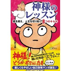 神様のレッスン 壁を超え、人生を切り拓く8つのキセキ / 小暮満寿雄  〔本〕