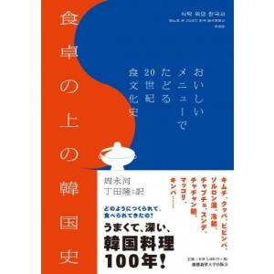 食卓の上の韓国史 おいしいメニューでたどる20世...の商品画像