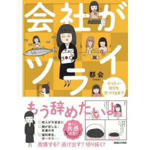 会社がツライ なりたい自分を見つけるまで / 都会  〔本〕