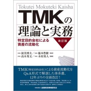 TMKの理論と実務 改訂版 特定目的会社による資産の流動化 / 渥美博夫  〔本〕