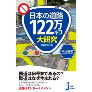 日本の道路122万キロ大研究 じっぴコンパクト新書 / 平沼義之  〔新書〕