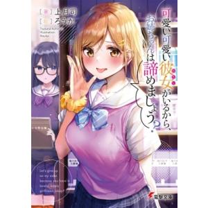 可愛い可愛い彼女がいるから お姉ちゃんは諦めましょう 電子書籍版 著者 上月司 イラスト ろうか B Ebookjapan 通販 Yahoo ショッピング