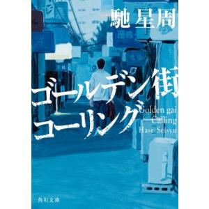 ゴールデン街コーリング 角川文庫 / 馳星周  〔文庫〕