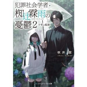 犯罪社会学者・椥辻霖雨の憂鬱 2 十年の孤独 メディアワークス文庫 / 吹井賢  〔文庫〕