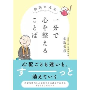 和尚さんの一分で心を整えることば / 名取芳彦  〔文庫〕