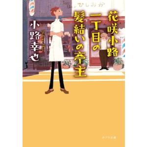 花咲小路一丁目の髪結いの亭主 ポプラ文庫 / 小路幸也 シヨウジユキヤ  〔文庫〕