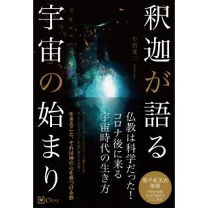 釈迦が語る宇宙の始まり / 小宮光二  〔本〕