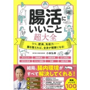 腸活にいいこと超大全 / 小林弘幸  〔本〕