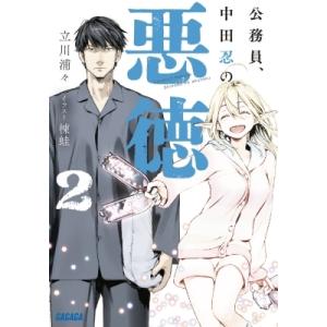 公務員、中田忍の悪徳 2 ガガガ文庫 / 立川浦々  〔文庫〕