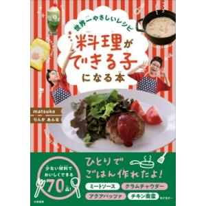 世界一やさしいレシピ　料理ができる子になる本 / matsuko  〔本〕