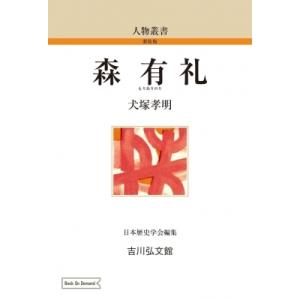 森 有礼 人物叢書 オンデマンド版 / 犬塚孝明  〔全集・双書〕