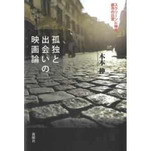 孤独と出会いの映画論 スクリーンに映る都市の日常 / 木本伸  〔本〕