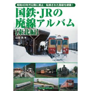 国鉄・JRの廃線アルバム 東北編 / 山田亮 (鉄道研究家)  〔本〕