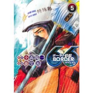 BORDER66 5 ヤングジャンプコミックス / 藤堂裕  〔コミック〕