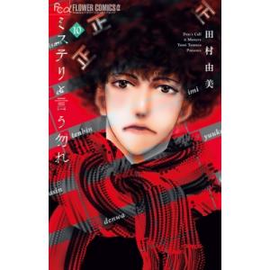 ミステリと言う勿れ 10 フラワーCアルファ フラワーズ / 田村由美 タムラユミ  〔コミック〕