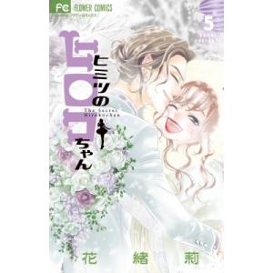 ヒミツのヒロコちゃん 5 フラワーコミックス チーズ! / 花緒莉 カオリ  〔コミック〕