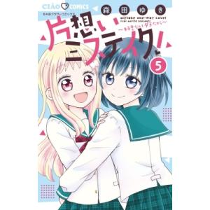 片想いミステイク! 5 ちゃおコミックス / 森田ゆき  〔コミック〕