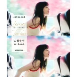 広瀬すず 10周年記念写真集「レジャー・トレジャー」［アーティストシリーズW］ / 広瀬すず  〔本...