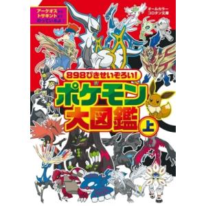 ポケモン - ひょうたん 898ぴきせいぞろい! ポケモン大図鑑 上巻 [コロタン文庫