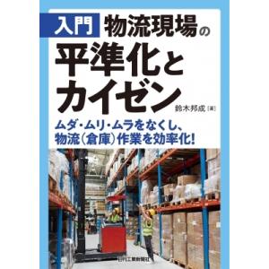 入門　物流現場の平準化とカイゼン ムダ・ムリ・ムラをなくし、物流(倉庫)作業を効率化! / 鈴木邦成...