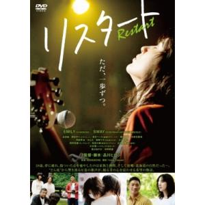 リスタート  〔DVD〕
