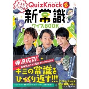 QuizKnock式!! 大人もビックリ 新常識クイズBOOK / QuizKnock  〔本〕