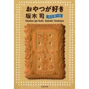 おやつが好き お土産つき 文春文庫 / 坂木司  〔文庫〕