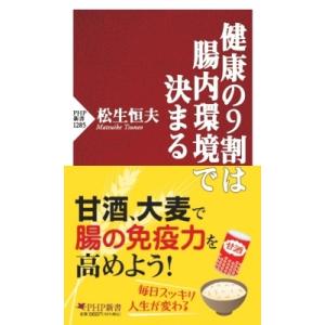 健康の9割は腸内環境で決まる PHP新書 / 松生恒夫  〔新書〕