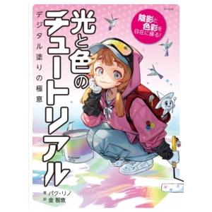 光と色のチュートリアル 陰影と色彩を自在に操る! / パク・リノ  〔本〕