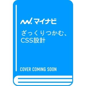 ざっくりつかむ、CSS設計 どのようにCSSを書き、どのように管理していくか、の基本 / 高津戸壮 ...
