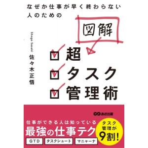 なぜか仕事が早く終わらない人のための図解　超タスク管理術 / 佐々木正悟  〔本〕