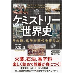ケミストリー世界史 その時、化学が時代を変えた! PHP文庫 / 大宮理  〔文庫〕