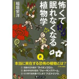 怖くて眠れなくなる植物学 PHP文庫 / 稲垣栄洋  〔文庫〕