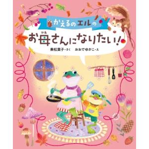 かえるのエルのお母さんになりたい! 本はともだち♪ / 乗松葉子  〔本〕