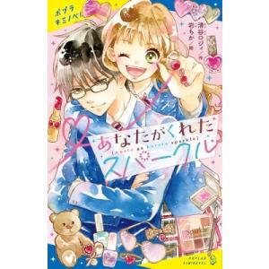 あなたがくれたスパークル ポプラキミノベル / 清谷ロジィ  〔新書〕