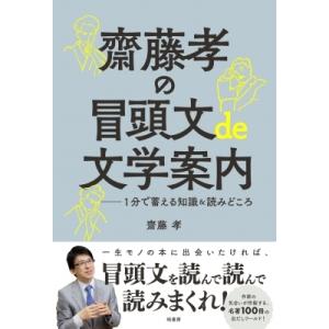 齋藤孝の冒頭文de文学案内 1分で蓄える知識 &amp; 読みどころ / 齋藤孝 サイトウタカシ  〔本〕