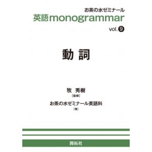 英語 monogrammar 第9巻 動詞 / お茶の水ゼミナール英語科  〔全集・双書〕