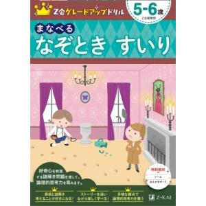 Z会グレードアップドリル まなべる なぞとき すいり 5-6歳 / Z会編集部