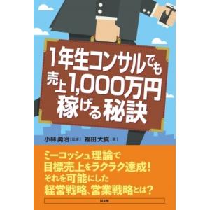 1年生コンサルでも売上1, 000万円稼げる秘訣 / 小林勇治  〔本〕