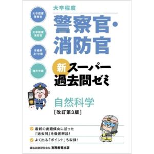 大卒程度　警察官・消防官　新スーパー過去問ゼミ　自然科学 / 資格試験研究会  〔本〕