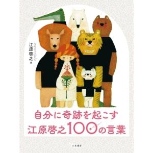自分に奇跡を起こす江原啓之100の言葉 / 江原啓之 エハラヒロユキ  〔本〕