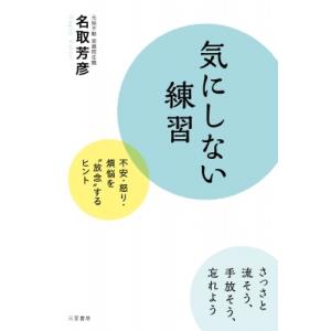 気にしない練習 / 名取芳彦  〔本〕