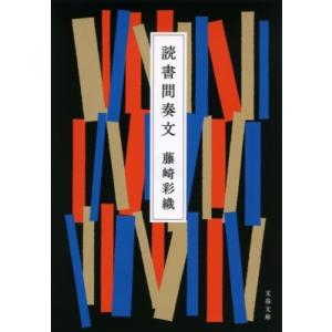 読書間奏文 文春文庫 / 藤崎彩織  〔文庫〕