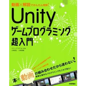 動画×解説でかんたん理解!Unityゲームプログラミング超入門 / 大角茂之  〔本〕